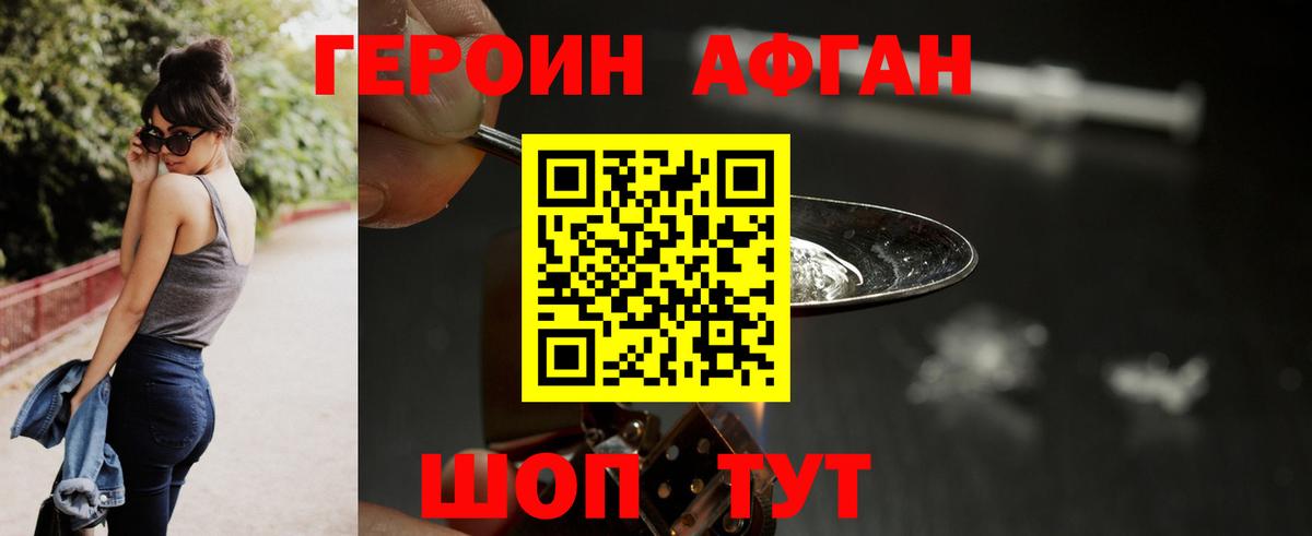 ГЕРОИН Афган Похвистнево